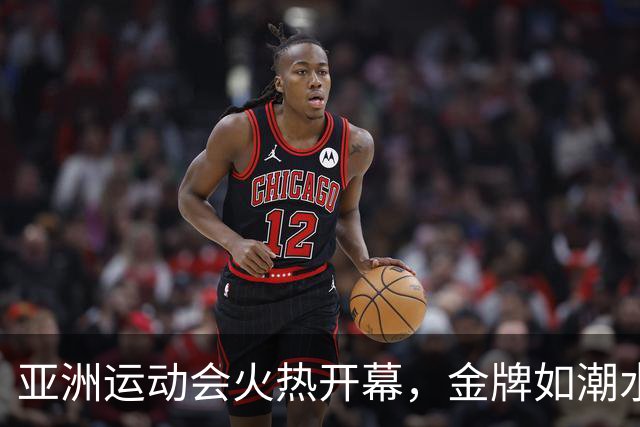 亚洲运动会火热开幕，金牌如潮水般涌来！