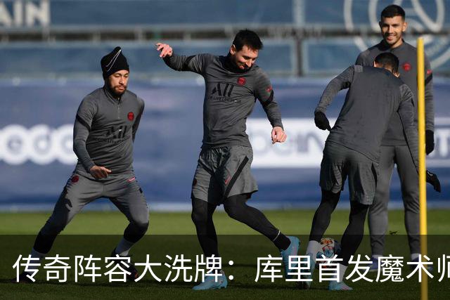 传奇阵容大洗牌：库里首发魔术师下场是否真合理？