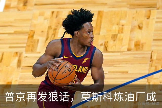 普京再发狠话，莫斯科炼油厂成“热锅上的蚂蚁