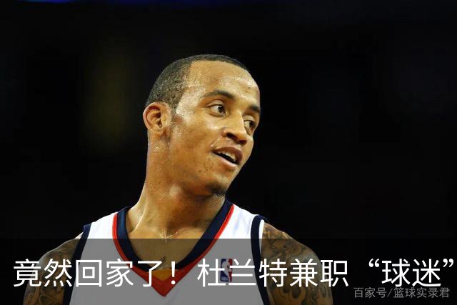 竟然回家了！杜兰特兼职“球迷”回母校看比赛